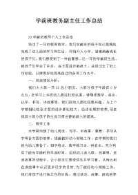 学前班教务副主任工作总结