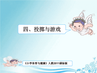 小学体育水平一 游戏(课件)