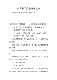 中班数学数字游戏教案