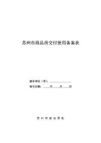 新版商品房交付使用备案表