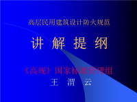 高层民用建筑设计防火规范讲解国家标准管理组王渭云