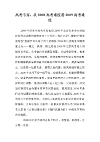 高考专家：从2008高考难度看2009高考难度