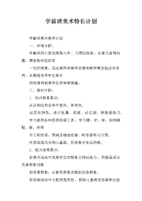 学前班美术特长计划