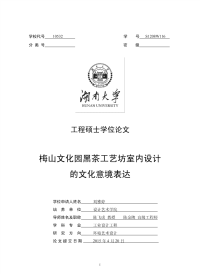 梅山文化园黑茶工艺坊室内设计的文化意境表达