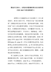 不忘初心，实现从质量强校到文化名校转变（校长2017年度述职报告）