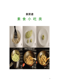 素菜谱（素食小吃类1）