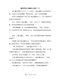 趣味的幼儿睡前小故事（2）