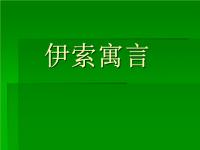 伊索寓言文言文