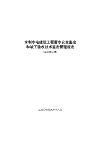 水利水电建设工程蓄水安全鉴定和竣工验收技术鉴定管理规定