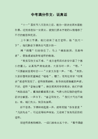中考满分作文：说真话.docx