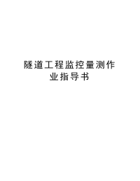 隧道工程监控量测作业指导书教学文稿.docx