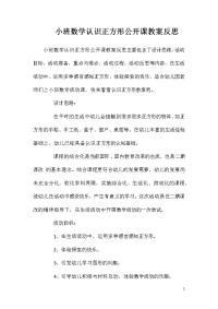 小班数学认识正方形公开课教案反思