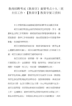 教师招聘考试《教育学》重要考点十九：班主任工作-【教育学】教育学复习资料