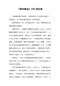 《黄河童谣》20XX观后感 .docx
