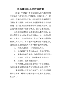 2019图形碰碰乐小班数学教案