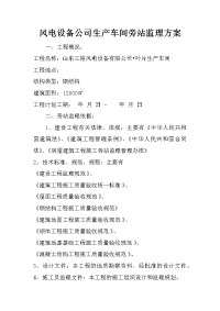风电设备公司生产车间旁站监理方案