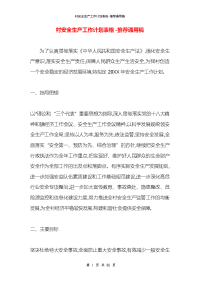村安全生产工作计划表格