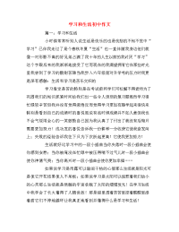 学习和生活初中作文