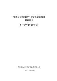 塑胶运动场学校塑胶跑道建设项目可行性研究报告