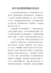 初中英语教师师德反思总结