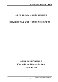 建筑给排水及采暖工程监理实施细则