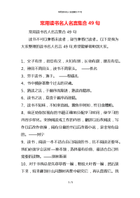 常用读书名人名言集合49句