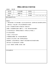 《建筑施工技术交底大全资料》摩擦压力机作业安全技术交底