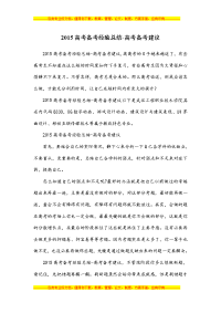2015高考备考经验总结-高考备考建议