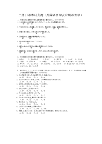 外日语考研真题（外国语言学及应用语言学）