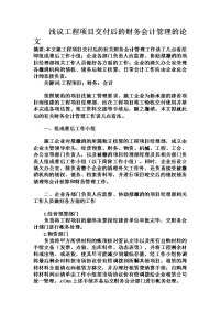 浅议工程项目交付后的财务会计管理的论文