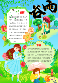 谷雨二十四节气手抄报电子小报word小报.docx