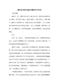 数学高考状元谈高考数学学习方法