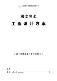 300吨养猪场屠宰废水处理方案[超详细方案]