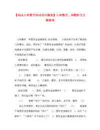 【幼儿小班数学活动设计教案】小班数学,,和图形宝宝做游戏.doc