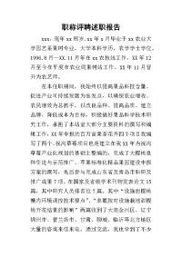 职称评聘的述职报告