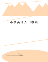 小学英语入门教案