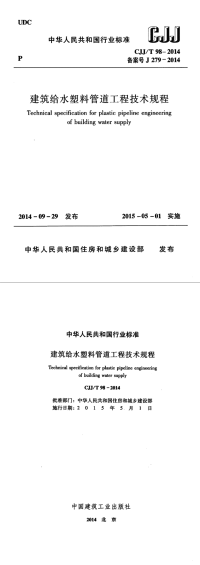 11-CJJT 98-2014 建筑给水塑料管道工程技术规程