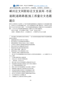 嵊州论文网职称论文发表网市政道路道路路基施工质量论文选题题目