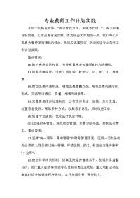 药师工作计划 药师工作计划汇总 专业药师工作计划实践