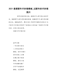 2021最新新年手抄报模板_过新年的手抄报图片