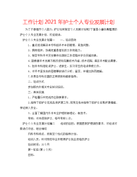 工作计划2021年护士个人专业发展计划