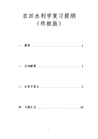 农田水利学复习提纲终极