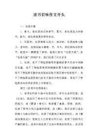 读书有味作文开头