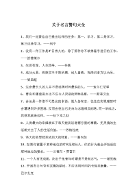 关于名言警句大全