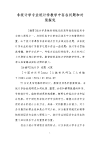 非统计学专业统计学教学中存在问题和对策探究