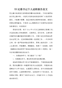 xx纪委书记个人述职报告范文