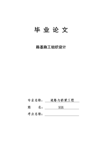 道路桥梁工程技术专业毕业论文--路基施工组织设计