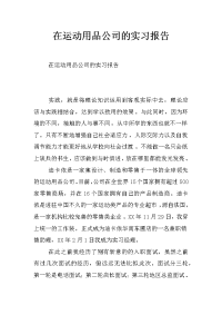 在运动用品公司的实习报告