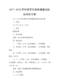 2017-2018学年度学生体质健康达标运动会方案