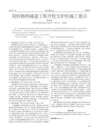 简析路桥隧道工程开挖支护的施工要点.pdf